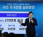 2.7 million apartments to be added under Yoon's plan