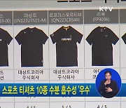 한국소비자원, 스포츠 티셔츠 10종 수분 흡수성 '우수'