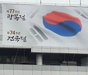 광복절에 '74주년 건국절'?.. 송파구청 현수막 논란