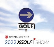 골프 전시회 XGOLF 쇼, 18일부터 코엑스에서 개최