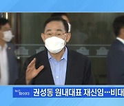MBN 뉴스파이터-국민의힘 비대위 출범..이준석, 연일 여론전