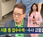 '서해피격' 박지원·서훈·서욱 전격 압수수색 [가상기자 뉴스픽]