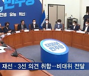민주, '이재명 방탄 논란' 당헌 개정 속도..'비이재명계' 반발