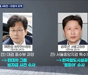 검찰총장 후보 여환섭·김후곤·이두봉·이원석..특수통 4파전