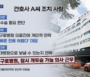 [단독] 아산병원 간호사 이송까지 '7시간'..이송에 우왕좌왕