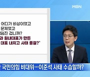 [MBN 뉴스와이드] 국민의힘 비대위 출범..이준석의 길은?