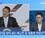 [MBN 뉴스와이드] 내일 윤 대통령 취임 100일 기자회견에 담길 내용은?