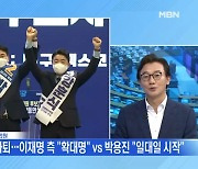 [MBN 뉴스와이드] 강훈식 사퇴, 이재명-박용진 2파전으로