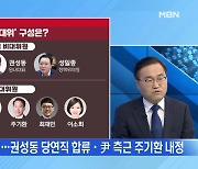 [MBN 뉴스와이드] 국민의힘 비대위 확정..돌아온 권성동 / 강훈식 사퇴에 이재명-박용진 '2파전'