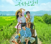 '어쩌다 전원일기', 메인 포스터 공개..싱그러운 청춘 박수영X추영우X백성철