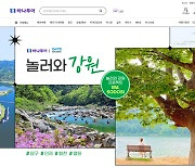 "강원도 소도시 여행 활성화 앞장"..하나투어, 강원도관광재단과 협업