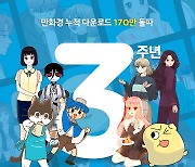 Z세대 놀이터 배민 '만화경'..3년만에 회원수 30만명