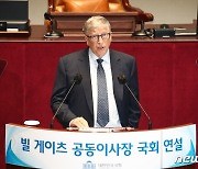 빌 게이츠, 국회서 연설.."감염병 국제공조, 韓과학기술 역할 기대"