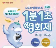 LG소셜캠퍼스, 18일부터 '1분1초영화제' 개최..그랜드필름상은 환경부 장관상
