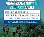 김동연 '응급복구 100억 긴급지원'.."재난에 약자 지켜주지 못하면 국가 존재이유 없어"