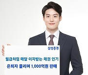 삼성증권, 월이자지급식 채권 1000억원 판매