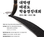 '태권도의 날 기념' 전국 대학생 태권도 학술경진대회 개최