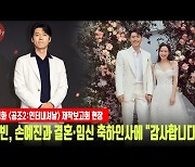 '공조2' 현빈, ♥손예진과 결혼·임신 축하인사에 "감사합니다" 화답 [MD동영상]