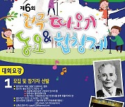 시흥시, '제6회 전국따오기 동요 & 합창제' 신청 접수