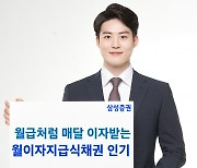 매달 따박따박..삼성증권 월이자지급 채권 '불티'