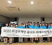 최경주재단, 꿈나무 하계캠프 3년만에 대면으로 진행