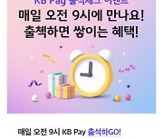 KB국민카드 'KB Pay' 짠테크 이벤트 진행