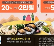 수협쇼핑, 16일부터 '대한민국 수산대전' 개최