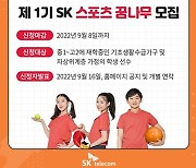 SKT, 어려운 형편 속 재능있는 스포츠 꿈나무 키운다