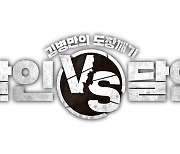 '달인vs달인' 자격증 40개 김병만, 은둔의 달인과 한판 승부