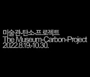 국립현대미술관 '미술관-탄소-프로젝트' 개최
