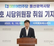 이선호 민주당 울산시당위원장 "승리하는 정당 만들겠다"