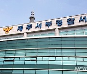 "누가 애 낳으래" 제주행 항공기서 부모에 욕설·난동 40대 입건