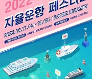 '자율운항 페스티벌', 17~19일 마산로봇랜드서 개최