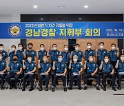 경남경찰, 치안 강화 지휘부 회의 개최