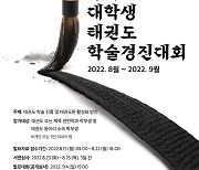 태권도의 날 기념 전국 대학생 학술경진대회 개최