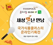 한국식품산업클러스터진흥원, 온라인 기획전 진행 '세상 맛난 만남'