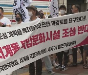 연극계 궐기대회.."서계동 복합문화시설 조성 반대"