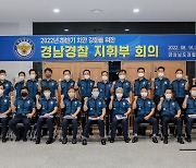 경남경찰, 하반기 치안 강화 위한 지휘부 회의