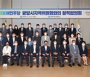 광양시-민주당 광양지역위, 정책협의회 개최