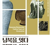 대전시, '개성 만월대 열두 해의 발굴전 대전' 전시회 개막