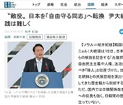 "대일관계 우선시" 일본 언론이 윤 대통령 칭찬한 이유