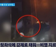 서울 한복판서 20대 남성 납치..달리는 차에서 뛰어내려 탈출