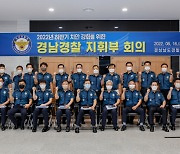경남경찰, 하반기 치안 강화위한 지휘부 회의