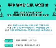 '행복한 부자학회' 창립 10주년 학술세미나 20일 영남대서 개최