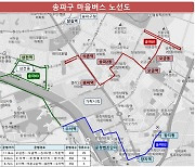 서울 송파구, 마을버스 3개 노선 운송사업자 모집