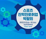 스포츠진학진로취업박람회, 9월 2~3일 잠실학생체육관서 개최