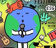 ESG 페스티벌 '어스어스 페스티벌 𝟸𝟶𝟸𝟸' 10월 15일 개막 