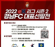 경남, 피파온라인4 경남 대표 선발전 참가자 모집