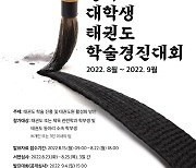 전국 대학생 태권도 학술경진대회, 9월 4일 개최