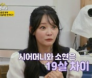 '♥손준호' 김소현 "시어머니와 19살 차이.. 첫 인사 걱정 돼" ('같이 삽시다3')